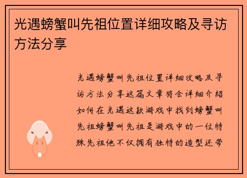 光遇螃蟹叫先祖位置详细攻略及寻访方法分享