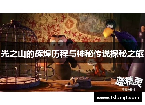 光之山的辉煌历程与神秘传说探秘之旅