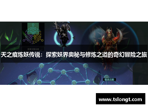 天之痕炼妖传说：探索妖界奥秘与修炼之道的奇幻冒险之旅