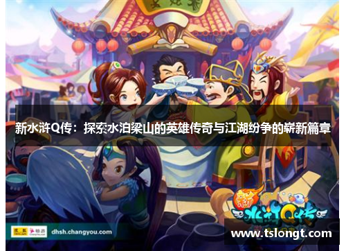 新水浒Q传：探索水泊梁山的英雄传奇与江湖纷争的崭新篇章