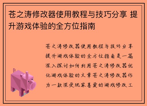 苍之涛修改器使用教程与技巧分享 提升游戏体验的全方位指南