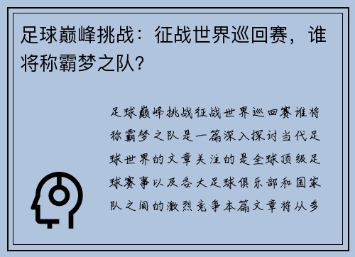 足球巅峰挑战：征战世界巡回赛，谁将称霸梦之队？