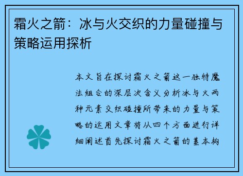 霜火之箭：冰与火交织的力量碰撞与策略运用探析