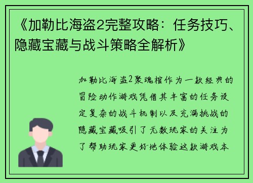 《加勒比海盗2完整攻略：任务技巧、隐藏宝藏与战斗策略全解析》