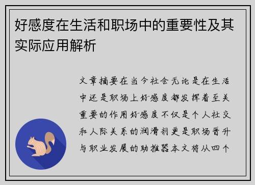 好感度在生活和职场中的重要性及其实际应用解析