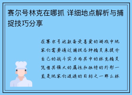 赛尔号林克在哪抓 详细地点解析与捕捉技巧分享