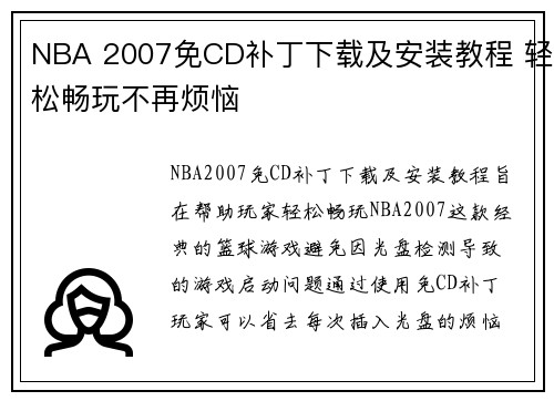 NBA 2007免CD补丁下载及安装教程 轻松畅玩不再烦恼