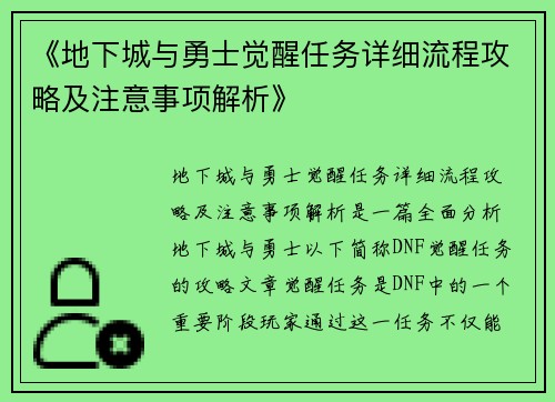 《地下城与勇士觉醒任务详细流程攻略及注意事项解析》