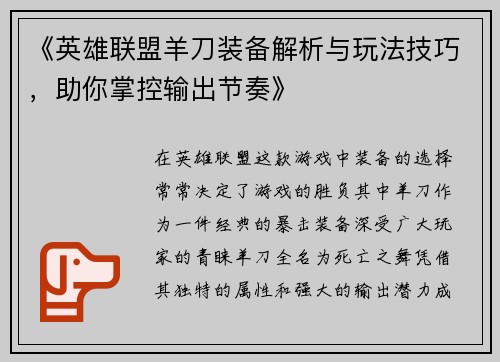 《英雄联盟羊刀装备解析与玩法技巧，助你掌控输出节奏》