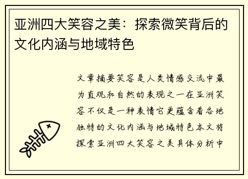亚洲四大笑容之美：探索微笑背后的文化内涵与地域特色