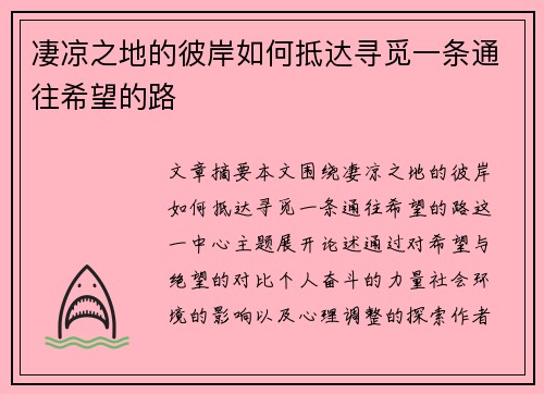 凄凉之地的彼岸如何抵达寻觅一条通往希望的路