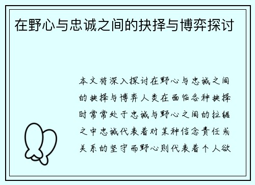 在野心与忠诚之间的抉择与博弈探讨