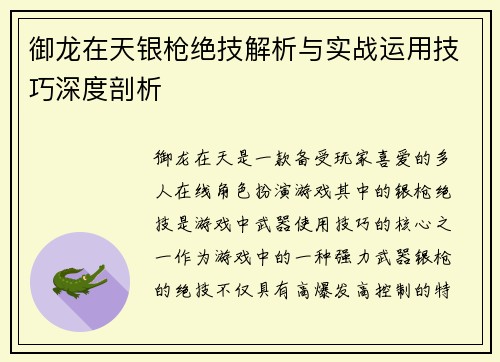 御龙在天银枪绝技解析与实战运用技巧深度剖析
