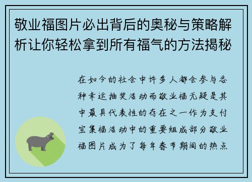 敬业福图片必出背后的奥秘与策略解析让你轻松拿到所有福气的方法揭秘
