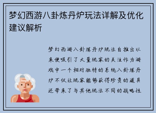 梦幻西游八卦炼丹炉玩法详解及优化建议解析