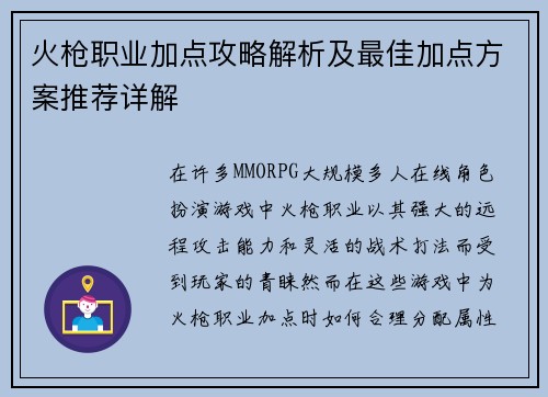 火枪职业加点攻略解析及最佳加点方案推荐详解