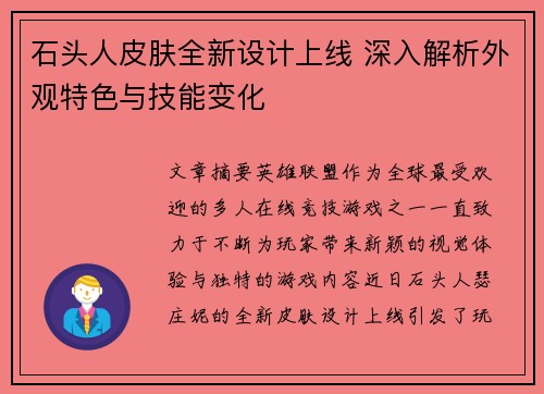 石头人皮肤全新设计上线 深入解析外观特色与技能变化