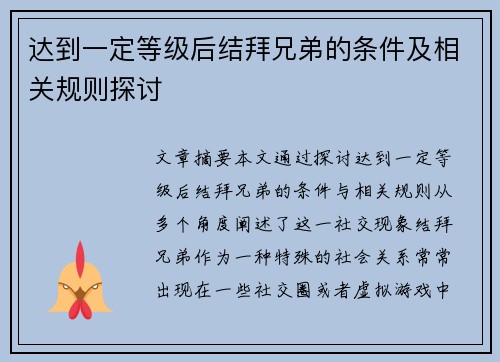 达到一定等级后结拜兄弟的条件及相关规则探讨