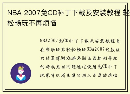 NBA 2007免CD补丁下载及安装教程 轻松畅玩不再烦恼