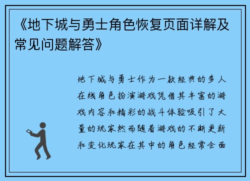 《地下城与勇士角色恢复页面详解及常见问题解答》