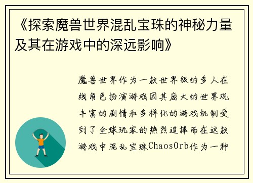 《探索魔兽世界混乱宝珠的神秘力量及其在游戏中的深远影响》