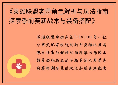 《英雄联盟老鼠角色解析与玩法指南 探索季前赛新战术与装备搭配》