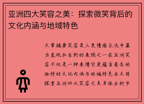 亚洲四大笑容之美：探索微笑背后的文化内涵与地域特色