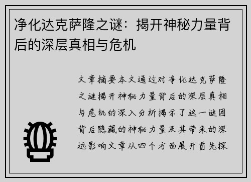 净化达克萨隆之谜：揭开神秘力量背后的深层真相与危机