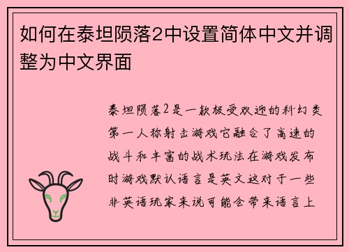 如何在泰坦陨落2中设置简体中文并调整为中文界面