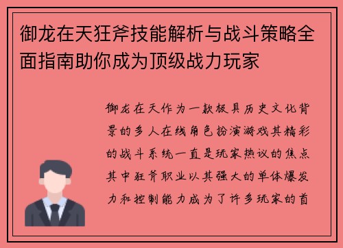 御龙在天狂斧技能解析与战斗策略全面指南助你成为顶级战力玩家
