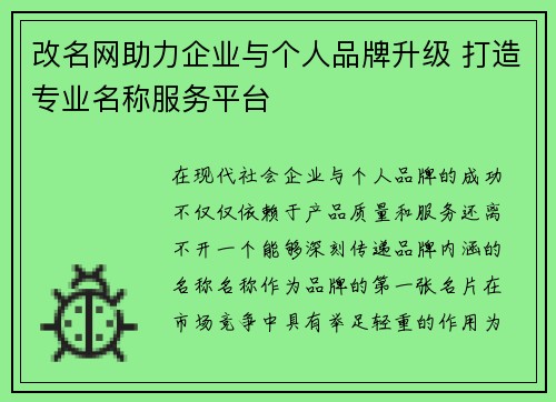 改名网助力企业与个人品牌升级 打造专业名称服务平台