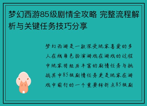 梦幻西游85级剧情全攻略 完整流程解析与关键任务技巧分享