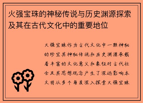 火强宝珠的神秘传说与历史渊源探索及其在古代文化中的重要地位