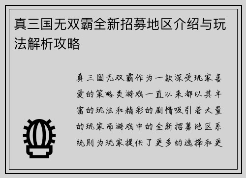真三国无双霸全新招募地区介绍与玩法解析攻略