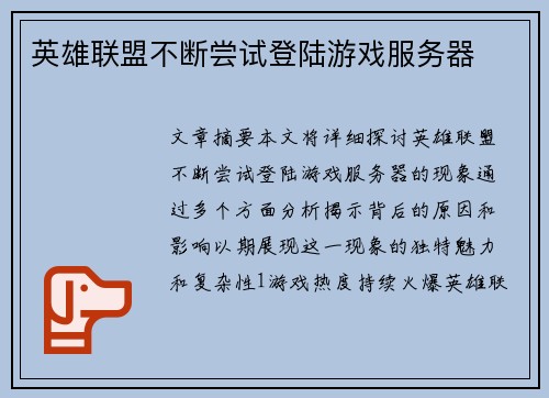 英雄联盟不断尝试登陆游戏服务器