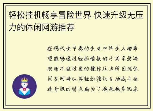轻松挂机畅享冒险世界 快速升级无压力的休闲网游推荐