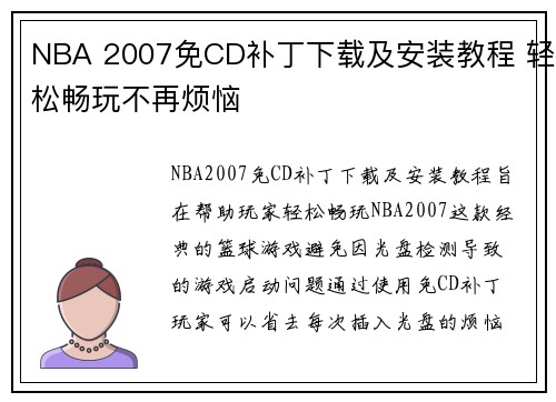 NBA 2007免CD补丁下载及安装教程 轻松畅玩不再烦恼