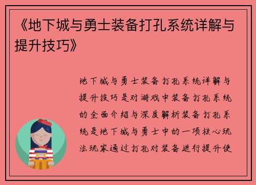 《地下城与勇士装备打孔系统详解与提升技巧》