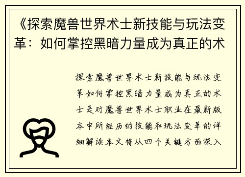 《探索魔兽世界术士新技能与玩法变革：如何掌控黑暗力量成为真正的术士》