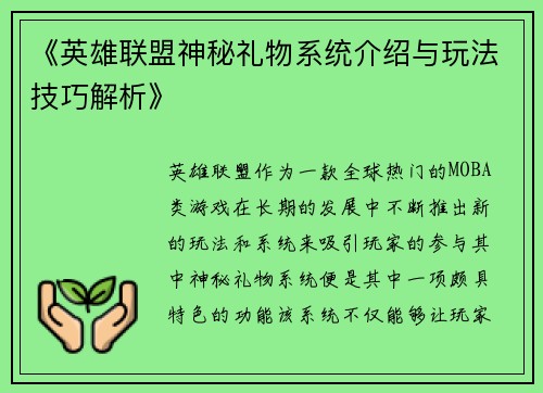 《英雄联盟神秘礼物系统介绍与玩法技巧解析》