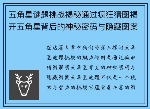 五角星谜题挑战揭秘通过疯狂猜图揭开五角星背后的神秘密码与隐藏图案