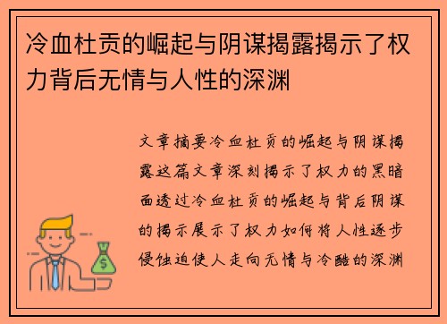 冷血杜贡的崛起与阴谋揭露揭示了权力背后无情与人性的深渊