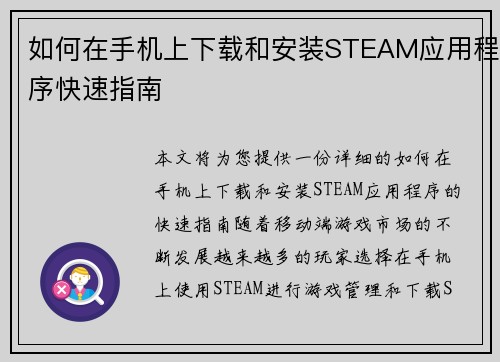 如何在手机上下载和安装STEAM应用程序快速指南