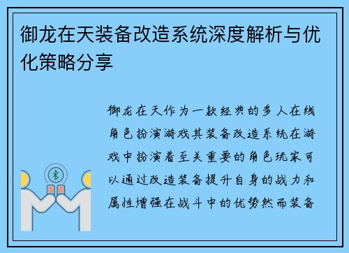 御龙在天装备改造系统深度解析与优化策略分享