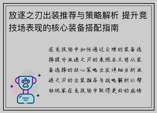 放逐之刃出装推荐与策略解析 提升竞技场表现的核心装备搭配指南