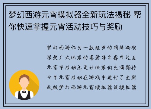 梦幻西游元宵模拟器全新玩法揭秘 帮你快速掌握元宵活动技巧与奖励