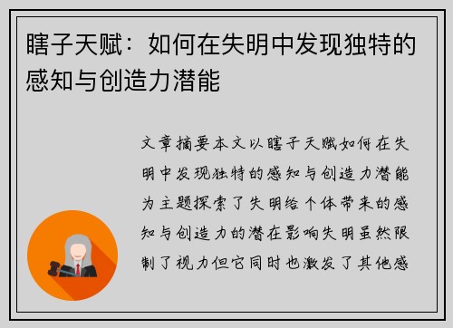 瞎子天赋：如何在失明中发现独特的感知与创造力潜能