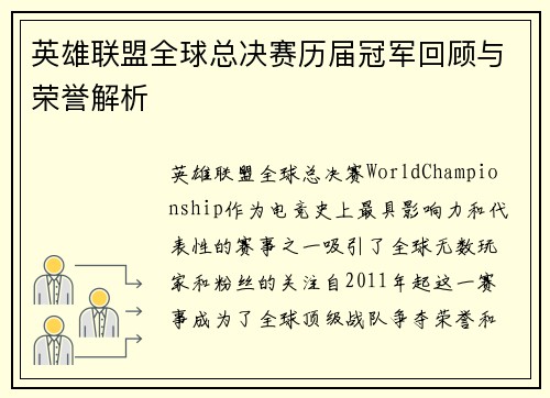 英雄联盟全球总决赛历届冠军回顾与荣誉解析