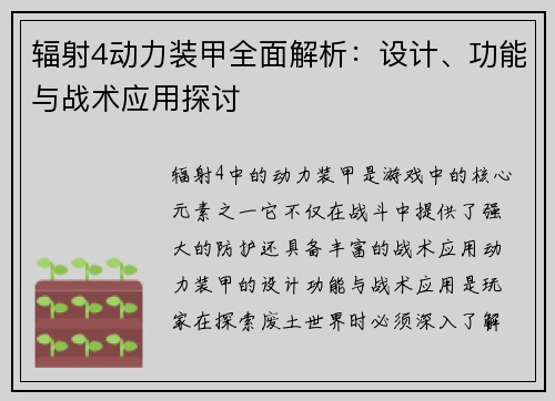 辐射4动力装甲全面解析：设计、功能与战术应用探讨
