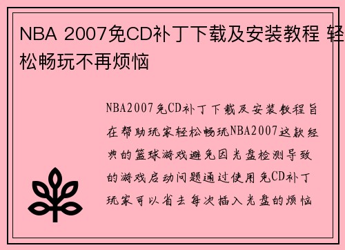 NBA 2007免CD补丁下载及安装教程 轻松畅玩不再烦恼